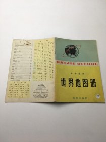 中学适用 世界地图册 .