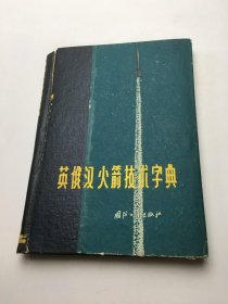 英俄汉火箭技术字典