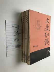 文史知识1985年（7本合售）