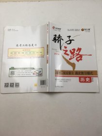 2019教子之路高考二轮总复习通史复习模式历史