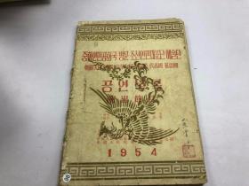 朝鲜人民访问中国人民共和国代表团艺术团演出节目单