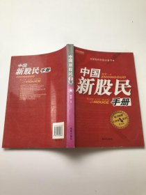 中国新股民手册（普及版） 带签名