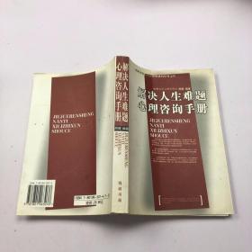 解决人生难题心理咨询手册