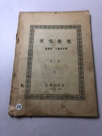 视唱教程 第三册 1956