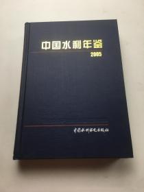 中国水利年鉴 2005