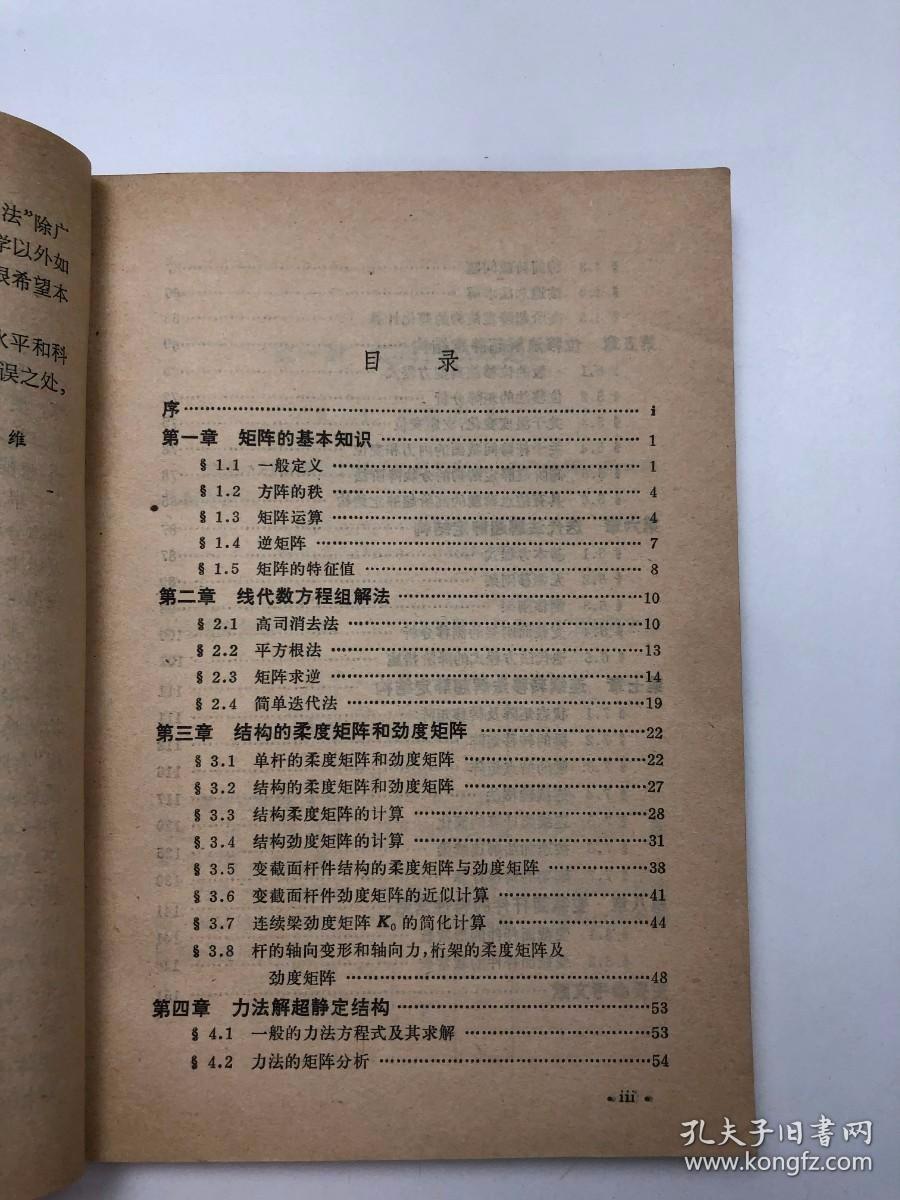 结构力学的矩阵方法