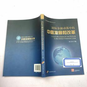 国际金融动荡中的中国发展和改革