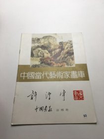 中国当代艺术家画库