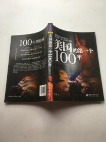 美国的第一个100年