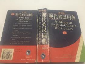外研社现代英汉词典（新版）