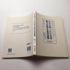 民法总则与民法通则条文对照及适用提要