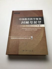 中国教育科学规划回顾与展望