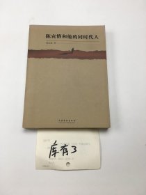 陈寅恪和他的同时代人