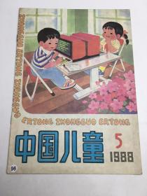 中国儿童1988年第5期