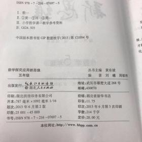 探究应用新思维：数学（5年级）（10年典藏版）