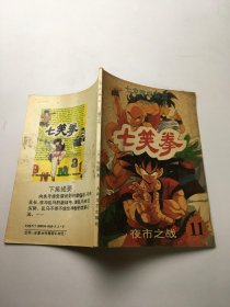 七笑拳 11 夜市之战