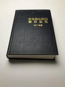 中文核心期刊要目总览 2011年版