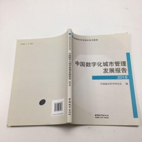 中国数字化城市管理发展报告（2018）/中国城市科学研究系列报告