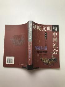 西制东渐:近代制度的嬗变 制度文明与中国社会