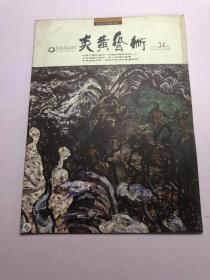 炎黄艺术1992年6月号（总第34期）