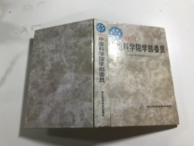 1991 中国科学院学部委员（精装）