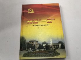辉煌一五纪念中国共产党建党90周年