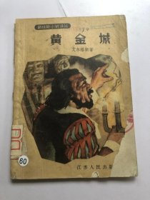 黄金城