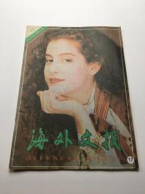 海外文摘 1990第11期 总第73期