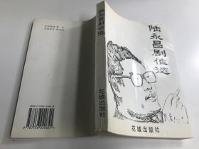 《 陆永昌剧作选》 陆永昌签赠本