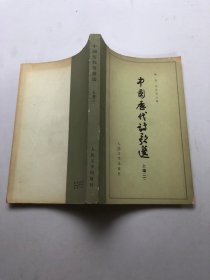 中国历代诗歌选（上编二）