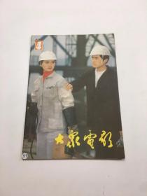 大众电影（1983-4，总第358期）