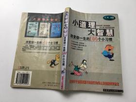 小道理大智慧改变你一生的100个小习惯