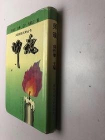 师魂 黑龙江 吉林 辽宁 内蒙古 卷