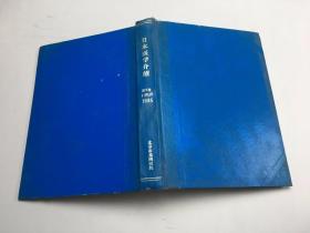 日本医学介绍 第6卷 1-10 12 1985年