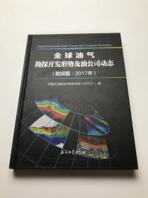 全球油气勘探开发形势及油公司动态 （勘探篇 2017年）