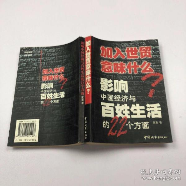 加入世贸意味什么：影响中国经济与百姓生活的22个方面