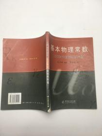 基本物理常数1998年国际推荐值