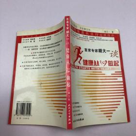 首席专家胡大一谈健康从心做起：相约健康社区行巡讲精粹