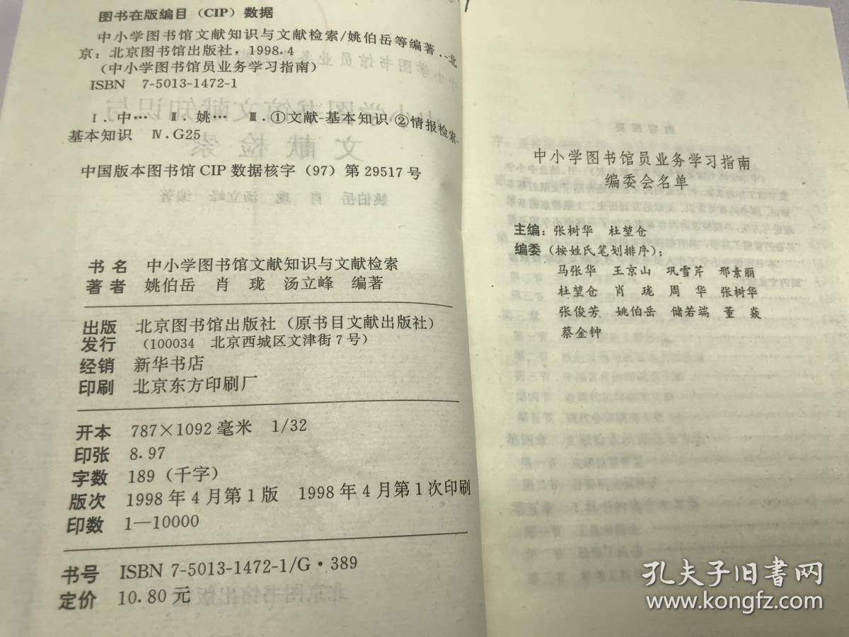 中小学图书馆文献知识与文献检索