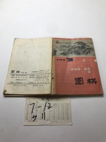 围棋 1984年第7-12期少第11期 5本合售