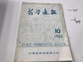 药学通报1981年第10期