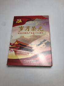 岁月光荣纪念中国共产党成立95周年