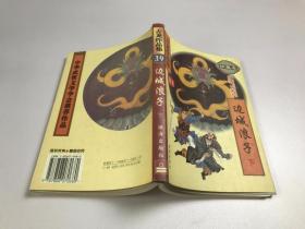 古龙作品集39：边城浪子 下