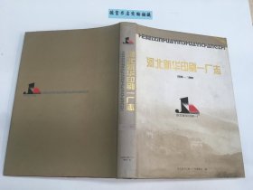 河北新华印刷一厂志（1938——1998） 、‘