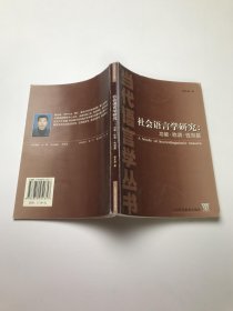 当代语言学丛书 社会语言学研究：功能.称谓.性别篇