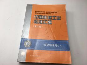 中国机械工业标准汇编（第二版） 滚动轴承卷（ 下）
