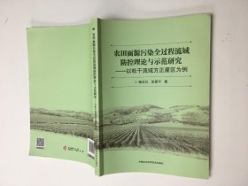 农田面源污染全过程流域防控理论与示范研究