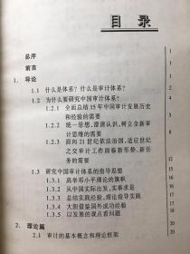 中国审计体系研究