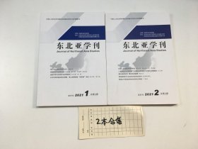 东北亚学刊2021年第1期第2期 2本合售