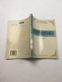 當(dāng)代世界經(jīng)濟與政治